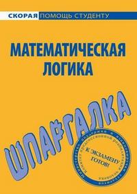 Шпаргалка по математической логике, , 2009