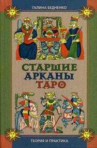 Старшие арканы Таро. Теория и практика, Бедненко Галина, 2009