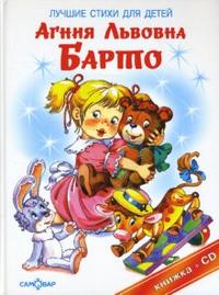 Лучшие стихи для детей (+ CD-ROM), Барто Агния Львовна, 2009