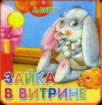 Книжки-пышки / Зайка в витрине, Барто Агния Львовна, 2010
