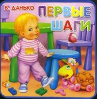 Книжки-пышки / Первые шаги, Данько Владимир, 2010