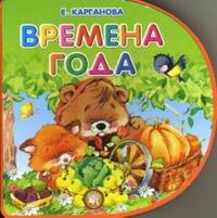 Книжки-пышки-вырубка / Времена года, Карганова Екатерина, 2008
