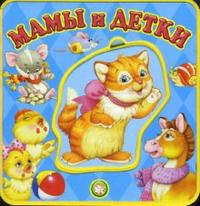 Книжки-пышки с пазлами / Мамы и детки, Карганова Екатерина, 2012