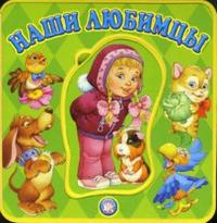 Книжки-пышки с пазлами / Наши любимцы, Карганова Екатерина, 2010