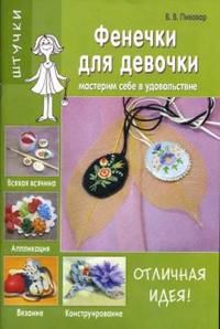 Фенечки для девочки, Пивовар В.В., 2008