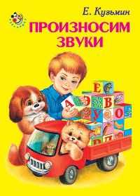 Произносим звуки, Кузьмин Евгений, 2010