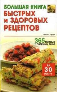 Большая книга быстрых и здоровых рецептов: 365 вкусных и полезных блюд за 30 минут, Хартвиг Кирстен, 2008