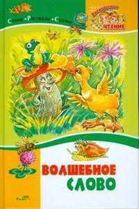 Волшебное слово. Стихи, рассказы и сказки, Осеева Валентина Александровна, 2010