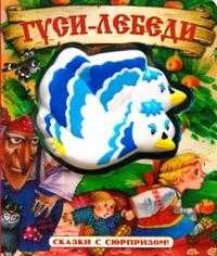 Сказки с сюрпризом / Гуси-лебеди, , 2008