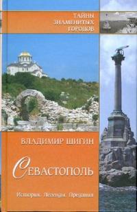 Севастополь. История. Легенды. Предания, Шигин Владимир, 2008