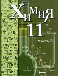 Химия. Учебник. 11 класс. В 2-х частях. Часть 2. Профильный уровень, Кузнецова Нинель Евгеньевна, 2010