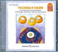 Audio CD. Рассказы и сказки, , 0000