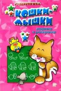 Задания и раскраски / Кошки-мышки / суперкнижка, , 2008