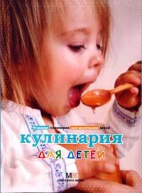 Кулинария для детей, Прохорова Наталья, 2008