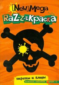 Мега-раскраска. Пираты и клады, , 2008