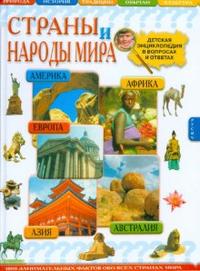 Страны и народы мира. Детская энциклопедия в вопросах и ответах, Иванов Юрий, 2008