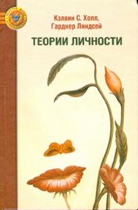 Теории личности, Холл Кэлвин С., 2008