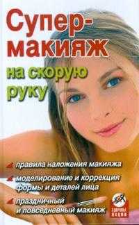 Супер-макияж на скорую руку, Дрибноход Юлия, 2008