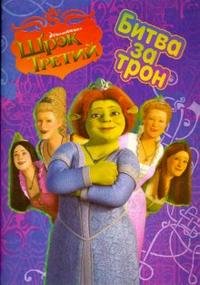 Шрэк Третий: Битва за трон, , 2008