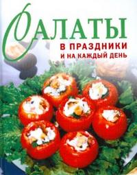 Салаты в праздники и на каждый день, , 2008