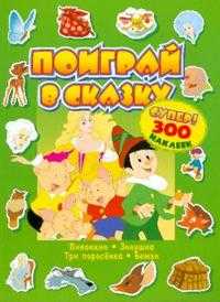 Поиграй в сказку / супер! / 300 наклеек / зеленая, , 2008