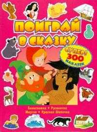 Поиграй в сказку / супер! / 300 наклеек / красная, , 2008