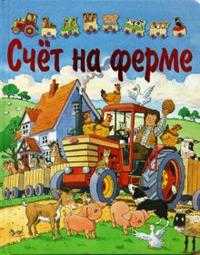 Счет на ферме (с пазлами), , 2008