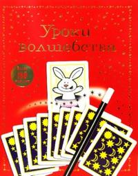 Уроки волшебства. Книжка с наклейками, Денне Бен, 2008