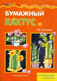 Бумажный кактус, Рогаткина Татьяна, 2008