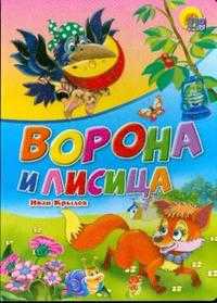 Ворона и лисица, Крылов Иван Андреевич, 2010