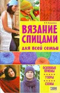 Вязание спицами для всей семьи, Наниашвили Ирина, 2008