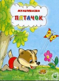 Пятачок, Фролов П., 2010