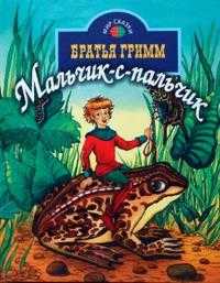 Мальчик с пальчик, Братья Гримм, 2008