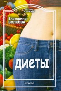 Диеты, Волкова Екатерина, 2008