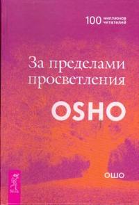 За пределами просветления, Ошо, 2008