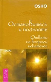 Остановитесь и познайте. Ответы на вопросы искателей, Ошо, 2008