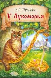 У Лукоморья, Пушкин Александр Сергеевич, 2008