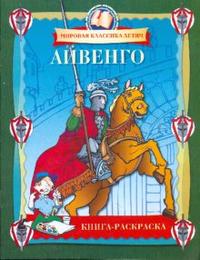 Айвенго. Книга-раскраска, , 2008