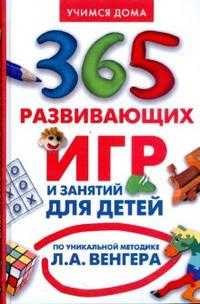 365 развивающих игр и занятий для детей от 3 до 6 лет, , 2008