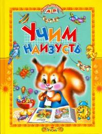 Учим наизусть, Барто Агния Львовна, 2010