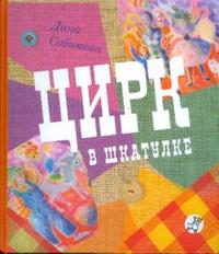 Цирк в шкатулке, Сабитова Дина, 2011