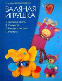 Валяная игрушка, Дмитриева-Макерова Елена, 2008