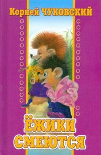 Ежики смеются, Чуковский Корней Иванович, 2008