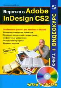 Верстка в Adobe InDesign CS2 (+ CD-ROM), Зеньковский Валентин, 2008