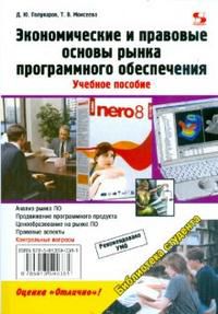 Экономические и правовые основы рынка программного обеспечения. Учебное пособие, Моисеева Татьяна, 2012