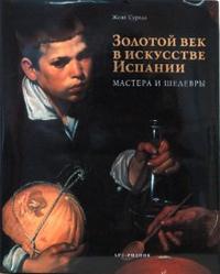 Золотой век в искусстве Испании, Суреда Жоан, 2008