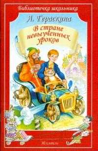 В стране невыученных уроков, Гераскина Лия, 2011