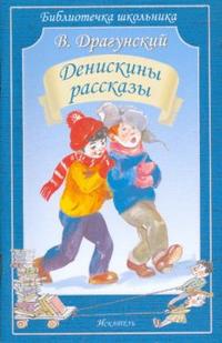 Денискины рассказы, Драгунский Виктор Юзефович, 2011