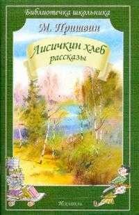 Лисичкин хлеб. Рассказы, Пришвин Михаил Михайлович, 2011