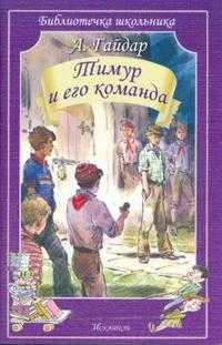 Тимур и его команда, Гайдар Аркадий Петрович, 2010